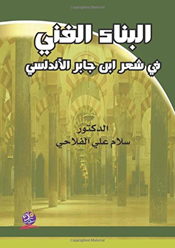 al-Binā’ al-fannī fī shi‘r Ibn Jābir al-Andalusī (Arabic Edition)