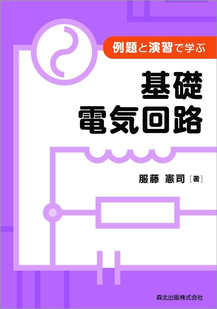 電気回路の基礎と演習 電気回路の基礎と演習 | 吉野 純一, 高橋 孝 |本 | 通販 | Amazon