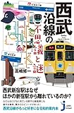 西武沿線の不思議と謎 (じっぴコンパクト新書)