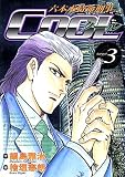 六本木特命刑事COOL 3 (漫画ゴラク)