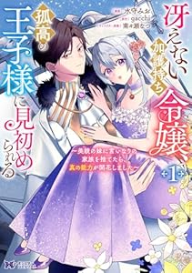 冴えない加護持ち令嬢、孤高の王子様に見初められる ～美貌の妹に言いなりの家族を捨てたら、真の能力が開花しました～（コミック） ： 1 (モンスターコミックスｆ)