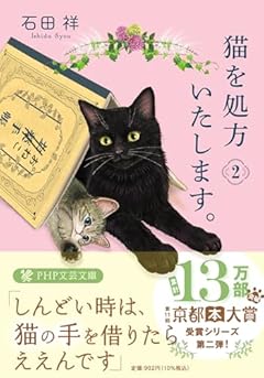 猫を処方いたします。2 (PHP文芸文庫)