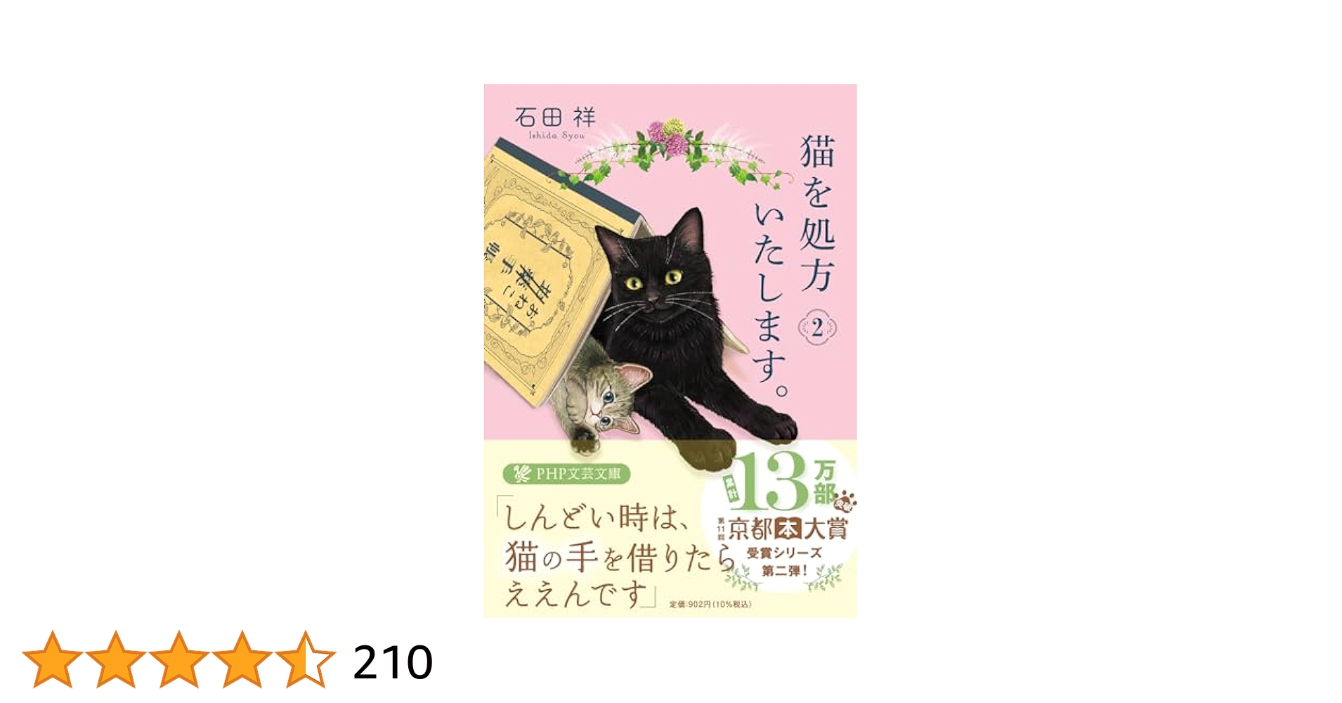 Amazon.co.jp: 猫を処方いたします。2 (PHP文芸文庫) : 石田 祥: 本