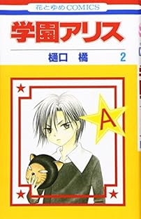 学園アリス　切り抜き　花とゆめ　樋口橘先生 Amazon.co.jp: 樋口 橘: 本、バイオグラフィー、最新アップデート