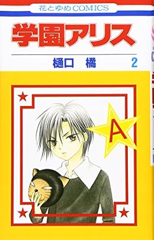 Amazon.co.jp: 学園アリス 2 (花とゆめCOMICS) : 樋口橘: 本