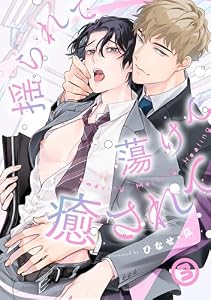 揺られて蕩けて癒されて(3) (NuPu)