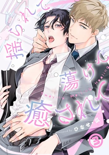 揺られて蕩けて癒されて(3) (NuPu)