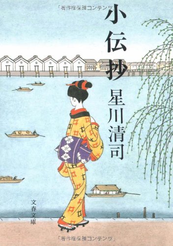小伝抄 (文春文庫)