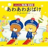 がんばれ！ ルルロロ　あわあわおばけ（絵本） (角川書店単行本)