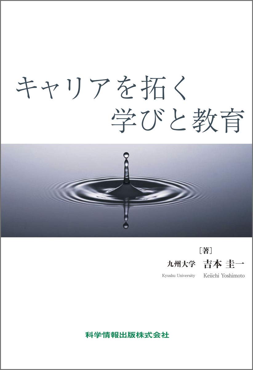 キャリアを拓く学びと教育 (79) | 吉本 圭一氏 |本 | 通販 | Amazon