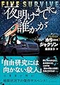 夜明けまでに誰かが (創元推理文庫)