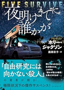 夜明けまでに誰かが (創元推理文庫)