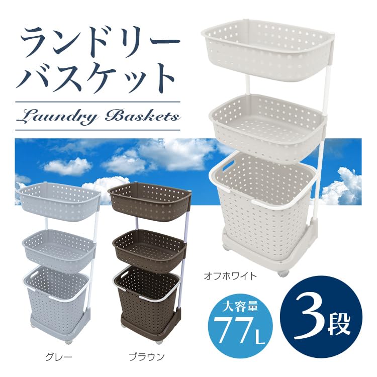Amazon｜SEIKOH ランドリーバスケット 3段 オフホワイト ブラウン