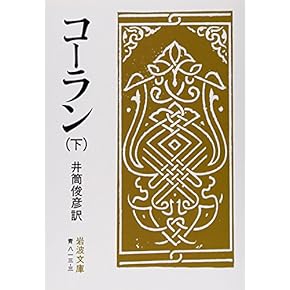 Amazon.co.jp: イスラム教 - 宗教: 本: 一般, コーラン