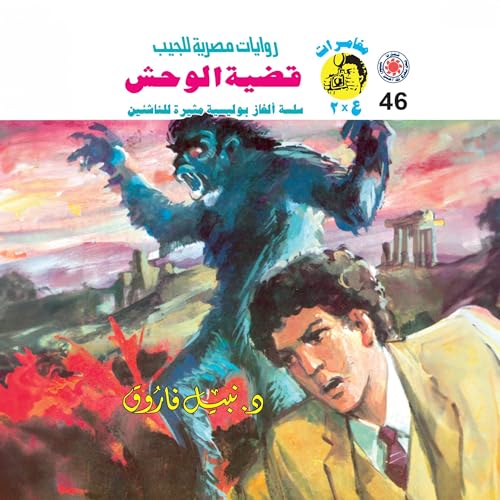 Page de couverture de قضية الوحش