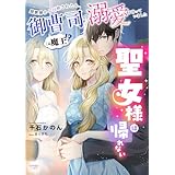 聖女様は帰れない～異世界から召喚されたら、御曹司（元魔王！？）の溺愛が待っていました～ 聖女様は帰れない～異世界から召喚されたら、御曹司（元魔王!?）の溺愛が待っていました～ (シェリーLoveノベルズ)