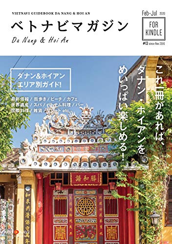 ベトナビマガジン ダナン ホイアン 年2月号 Vol 13 ベトナム生活 観光情報ナビ編集部 海外旅行 Kindleストア Amazon