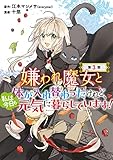 嫌われ魔女と体が入れ替わったけれど、私は今日も元気に暮らしています！(話売り)　#3 (ヤングチャンピオン・コミックス)