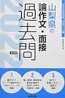 富山県の論作文・面接過去問 2015年度版 (教員採用試験「過去問」シリ-ズ) 協同教育研究会 愛媛県の論作文・面接過去問 2026年度版 / 協同教育研究会