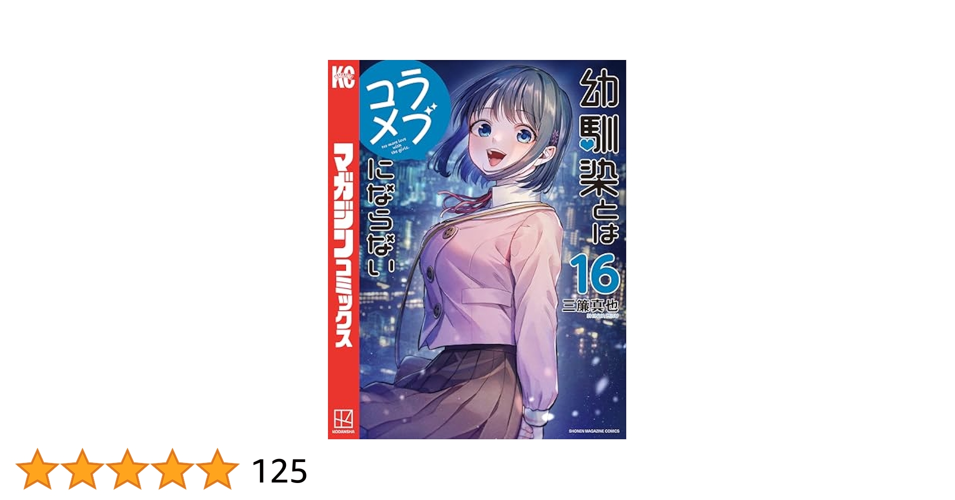 幼馴染とはラブコメにならない　全巻セット　1〜16巻 全1-16セット】幼馴染とはラブコメにならない（漫画） - 無料