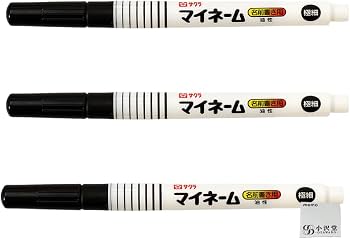 Amazon | サクラクレパス マイネームペン 油性 極細 黒 3本セット 名前