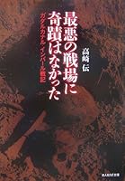 最悪の戦場に奇蹟はなかった―ガダルカナル、インパール戦記 4769820194 Book Cover