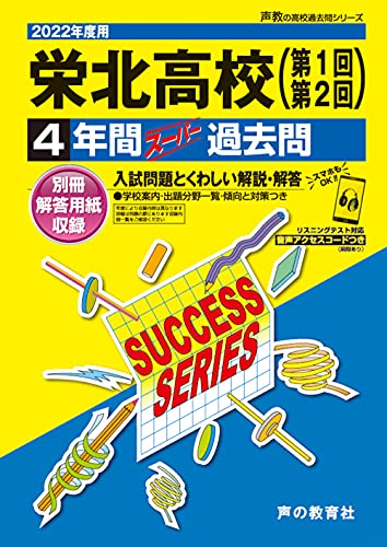 S36栄北高等学校 2022年度用 4年間スーパー過去問