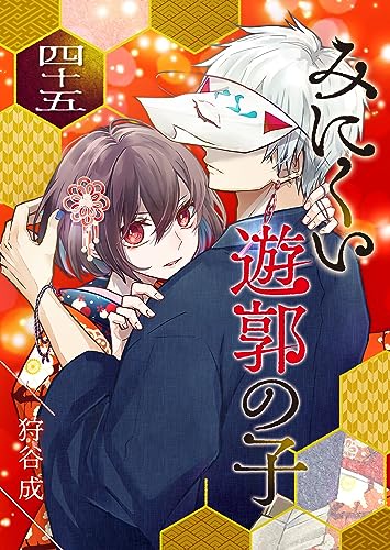 みにくい遊郭の子【単話版】(45) (GANMA!)