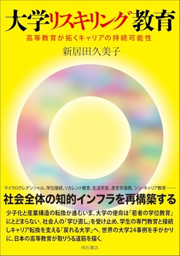 大学リスキリング教育――高等教育が拓くキャリアの持続可能性