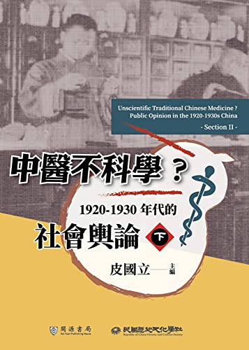 中醫不科學？1920－1930年代的社會輿論（下） (民國史料) (Traditional Chinese Edition)