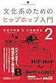文化系のためのヒップホップ入門2 (いりぐちアルテス009)