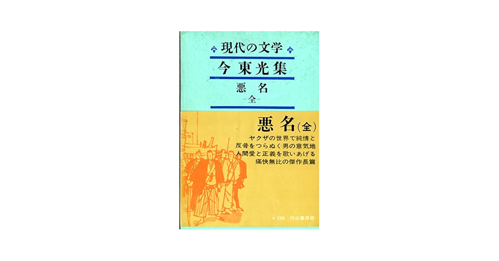 日本現代文学全集〈第73〉葉山嘉樹・徳永直・黒島伝治集 (1964年) 日本現代文学全集〈第73〉葉山嘉樹・徳永直・黒島伝治集 (1964年