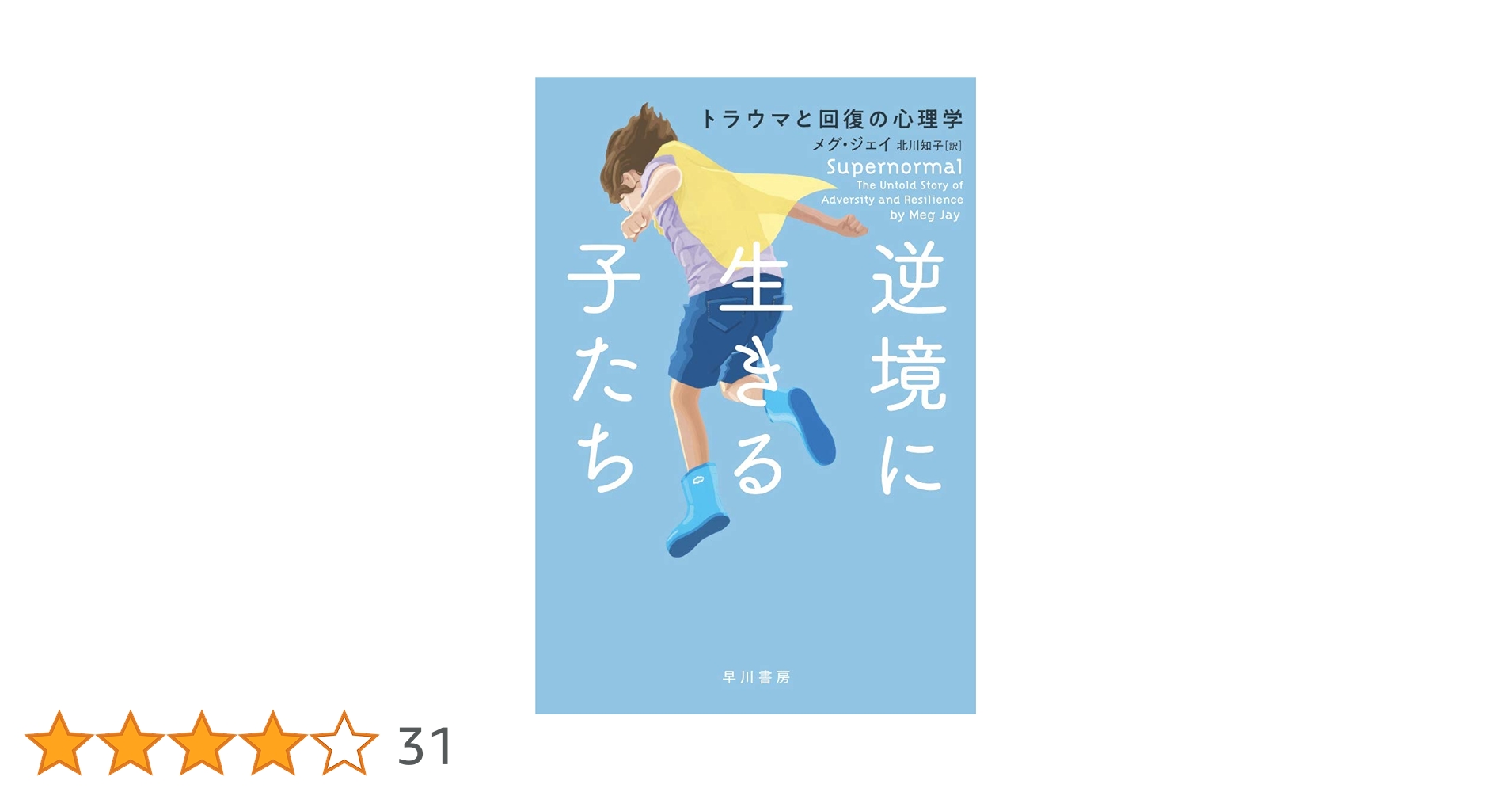 逆境に生きる子たち トラウマと回復の心理学　他　11点パック Amazon.co.jp: 逆境に生きる子たち――トラウマと回復の心理学