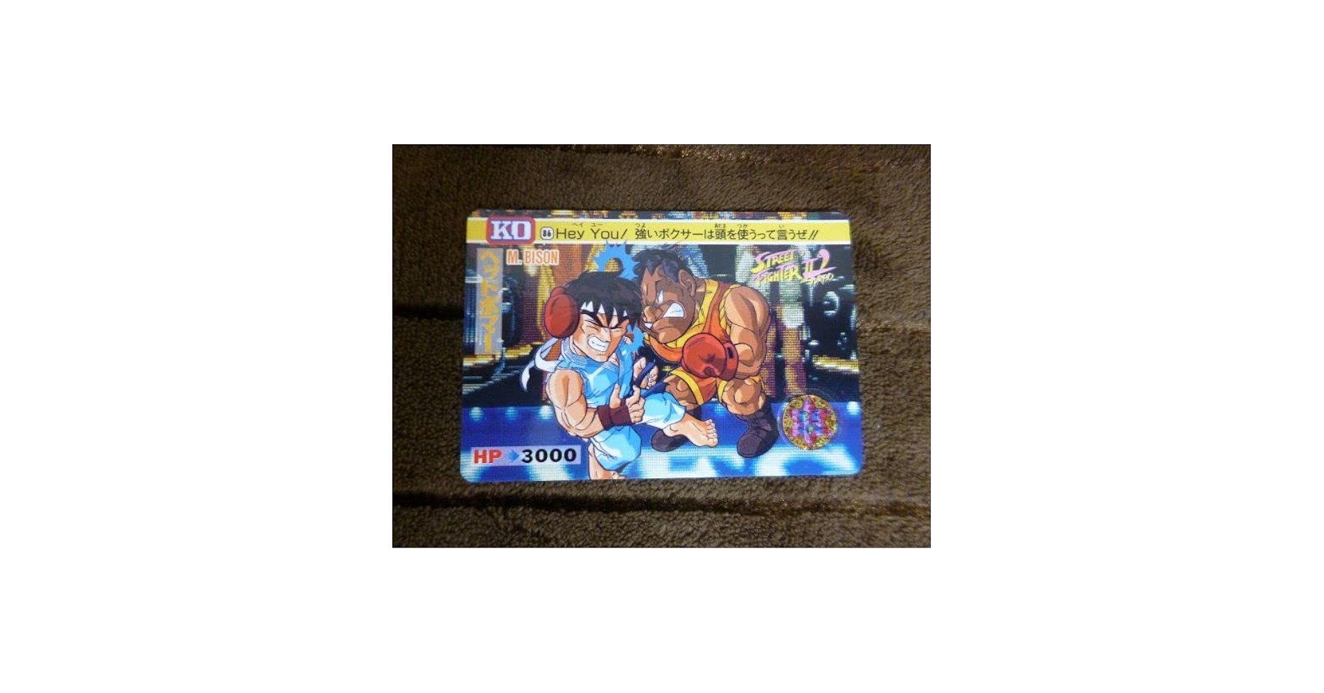 Amazon.co.jp: ストリートファイターⅡカードダス 1993年