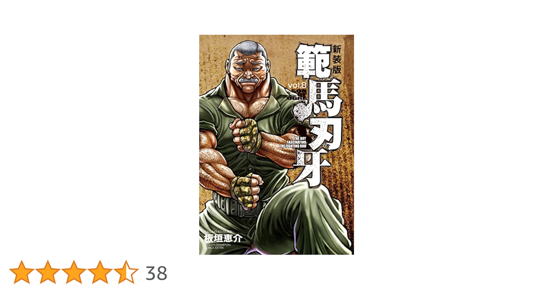 Amazon.co.jp: 新装版 範馬刃牙 8 (8) (少年チャンピオン