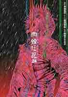 闇金ウシジマくん外伝　肉蝮伝説(1巻～24巻)全巻セット 闇金ウシジマくん 外伝 肉蝮伝説 コミック 1-20巻セット |本