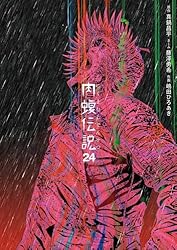 闇金ウシジマくん外伝 肉蝮伝説　全巻　全21巻 闇金ウシジマくん 外伝 肉蝮伝説 コミック 1-21巻セット (小学館