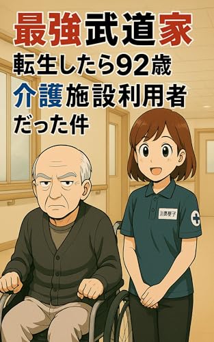 最強武闘家、転生したら92歳介護施設利用者だった件(1巻)