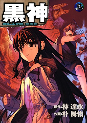 黒神 5巻 デジタル版ヤングガンガンコミックス 林達永 朴晟佑 ファンタジー Kindleストア Amazon