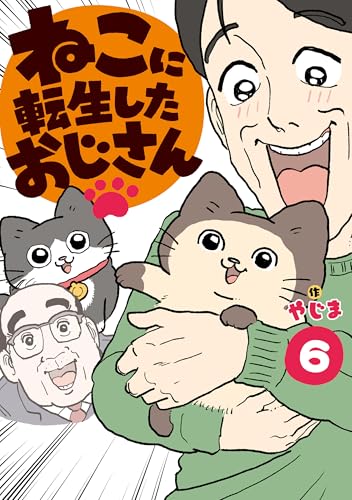 ねこに転生したおじさん　6
