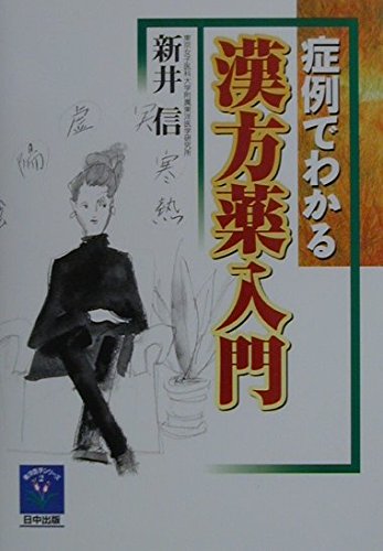 症例でわかる漢方薬入門 (東洋医学シリーズ 2) | 新井 信 |本 | 通販