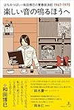 楽しい音の鳴るほうへ　はちみつぱい・和田博巳の青春放浪記1967-1975