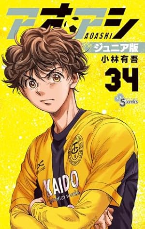 アオアシ全巻セット(1〜32巻)、アオアシブラザーフット アオアシ 1巻〜32巻（＋ブラザーフット1巻）