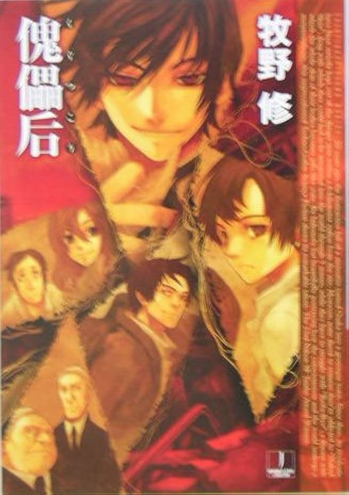 傀儡后 | 牧野 修 |本 | 通販 | Amazon