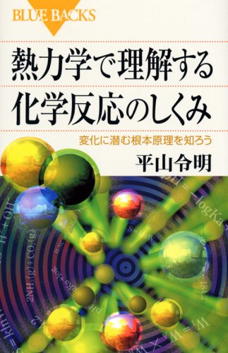 熱力学で理解する化学反応のしくみ―変化に潜む根本原理を知ろう (ブル 熱力学で理解する化学反応のしくみ―変化に潜む根本原理を知ろう (ブル