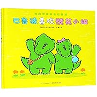巴鲁波喜欢樱花小姐(精)/我的邻居鳄鱼巴鲁波 7556086259 Book Cover