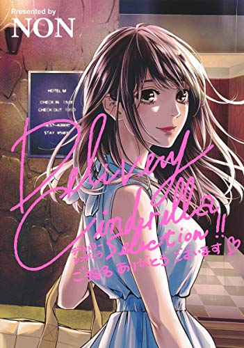 『Delivery Cinderella（デリバリーシンデレラ） Selection ご指名ありがとうございます』1巻