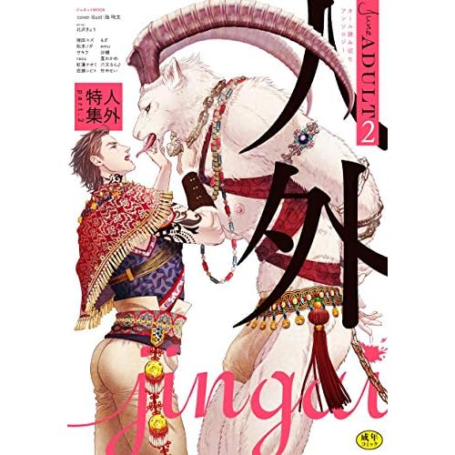 June ADULT 人外特集2