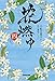 花燃ゆ 四