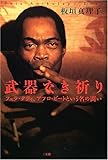 武器なき祈り: フェラ・クティ、アフロ・ビ-トという名の闘い